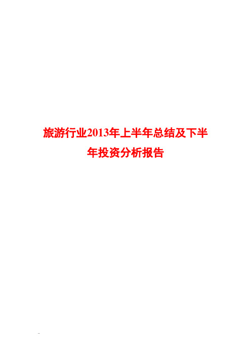 旅游行业2013年上半年总结及下半年投资分析报告