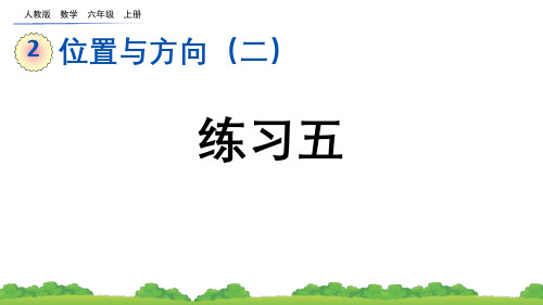 (2023秋)人教版六年级数学上册第二单元《 练习五》PPT课件