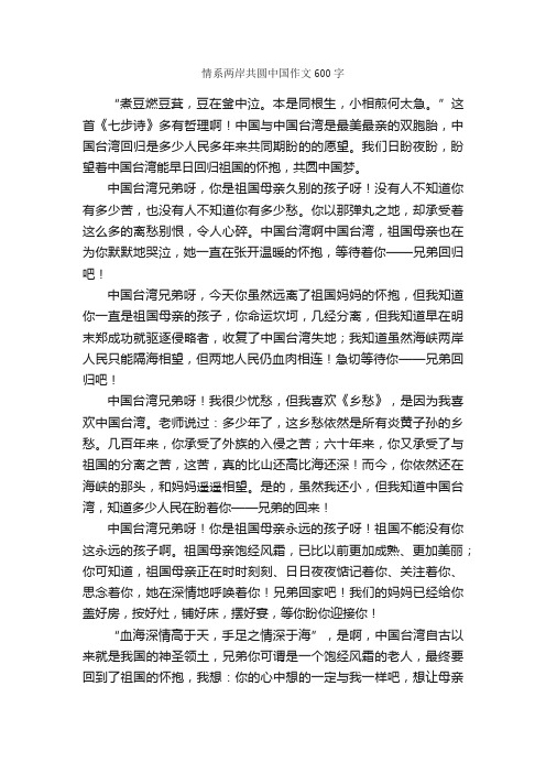 情系两岸共圆中国作文600字_作文范文_