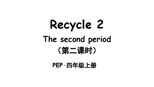 小学英语四年级上册(人教版PEP)Recycle 2The second period(第二课时)课件