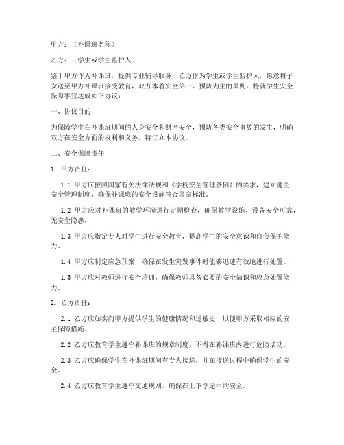 补课班安全保障协议书模板