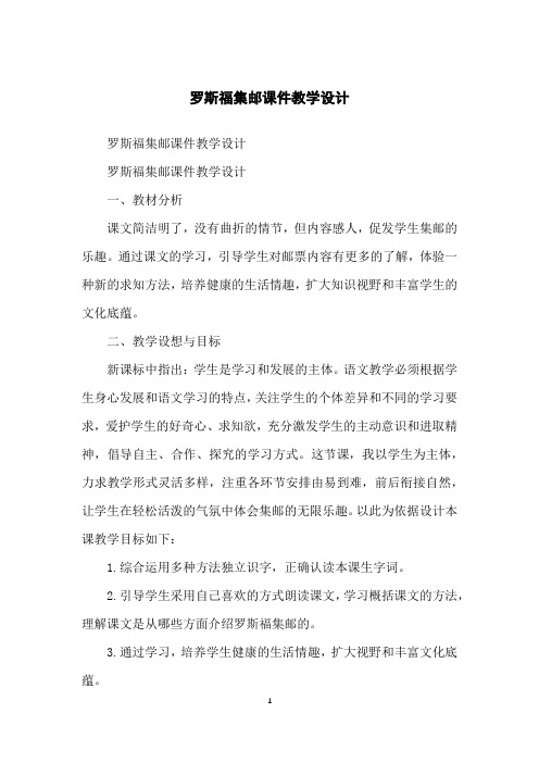 罗斯福集邮课件教学设计