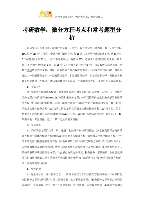 考研数学：微分方程考点和常考题型分析