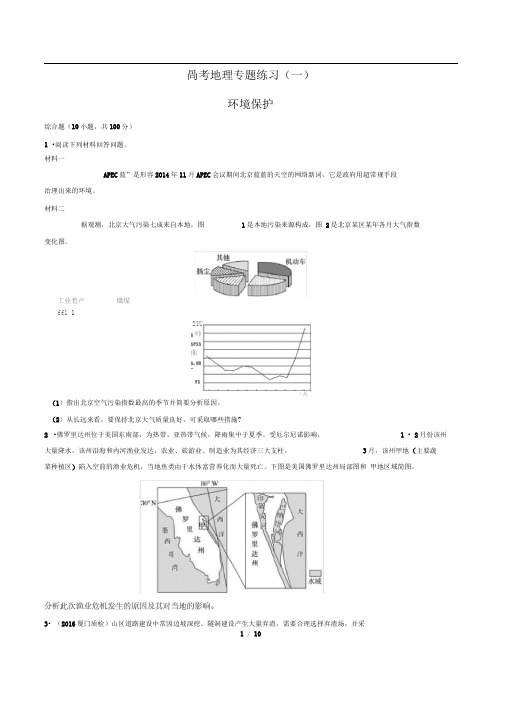 高考地理-环境保护-专题练习(一)有答案