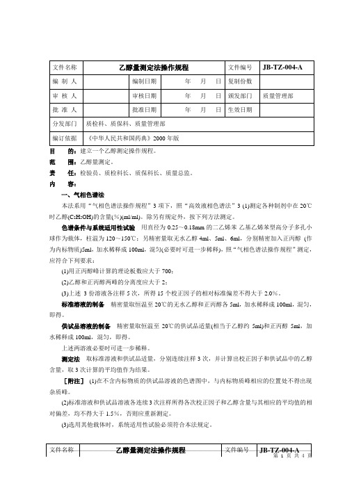 GMP质量体系04、乙醇量测定法操作规程