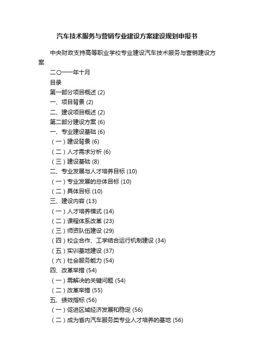 汽车技术服务与营销专业建设方案建设规划申报书