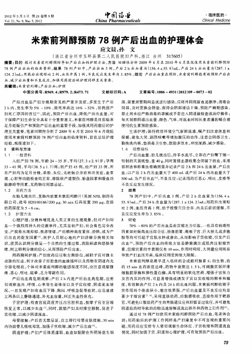 米索前列醇预防78例产后出血的护理体会