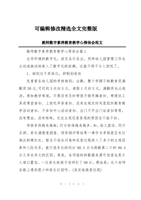 教师数字素养教育教学心得体会范文精选全文