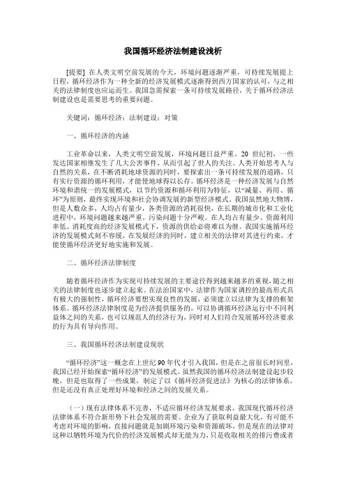 我国循环经济法制建设浅析