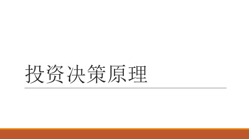 财务管理基础知识——投资决策原理