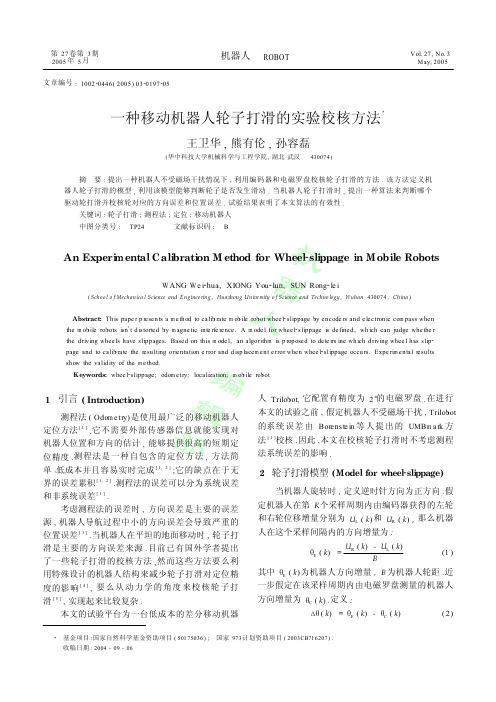 一种移动机器人轮子打滑的实验校核方法