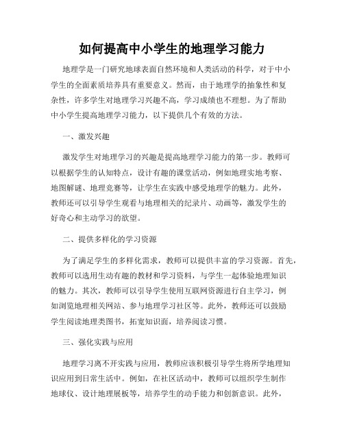 如何提高中小学生的地理学习能力