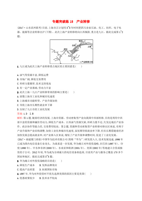 (全国通用版)2019版高考地理二轮复习 专题七 生产活动与产业转移 第18讲 产业转移练习