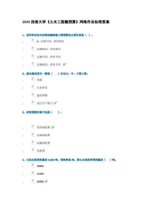 2020西南大学《土木工程概预算》网络作业标准答案