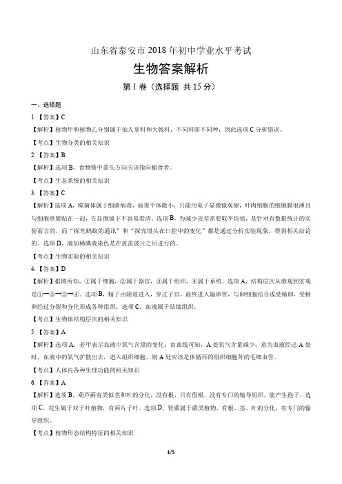 2018年山东省泰安市中考生物试卷-答案