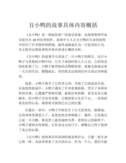 丑小鸭的故事具体内容概括