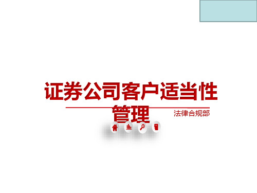 证券公司客户适当性管理培训课件