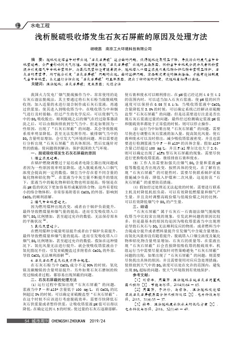 浅析脱硫吸收塔发生石灰石屏蔽的原因及处理方法