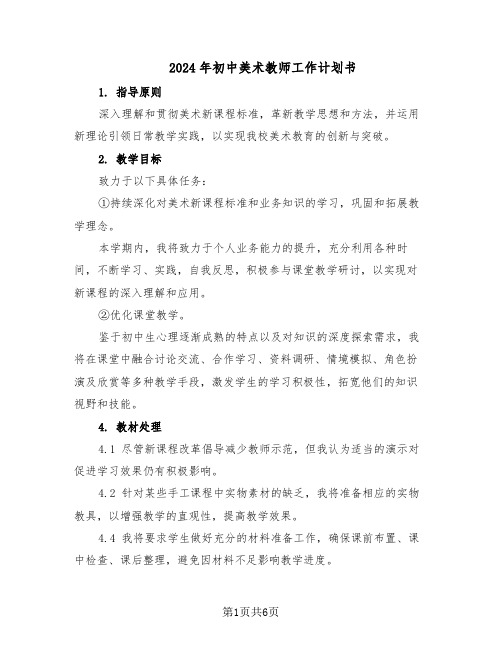 2024年初中美术教师工作计划书(三篇)
