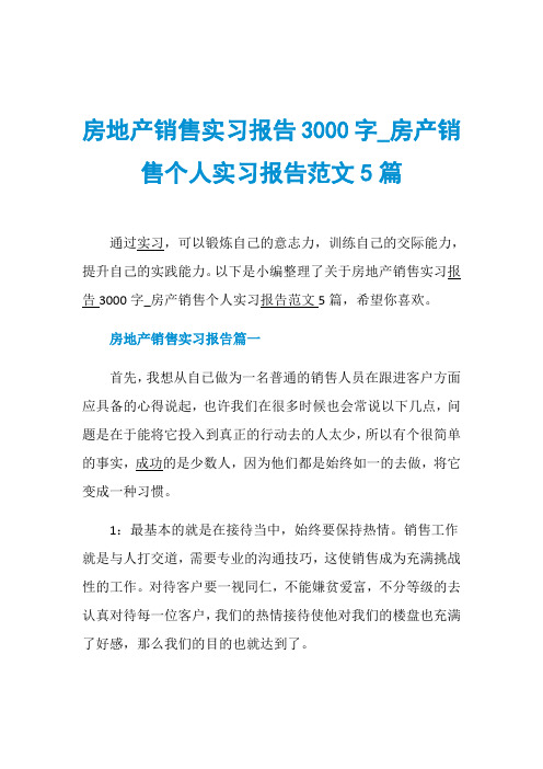 房地产销售实习报告3000字_房产销售个人实习报告范文5篇