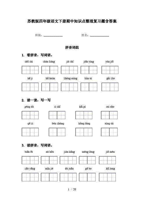 苏教版四年级语文下册期中知识点整理复习题含答案