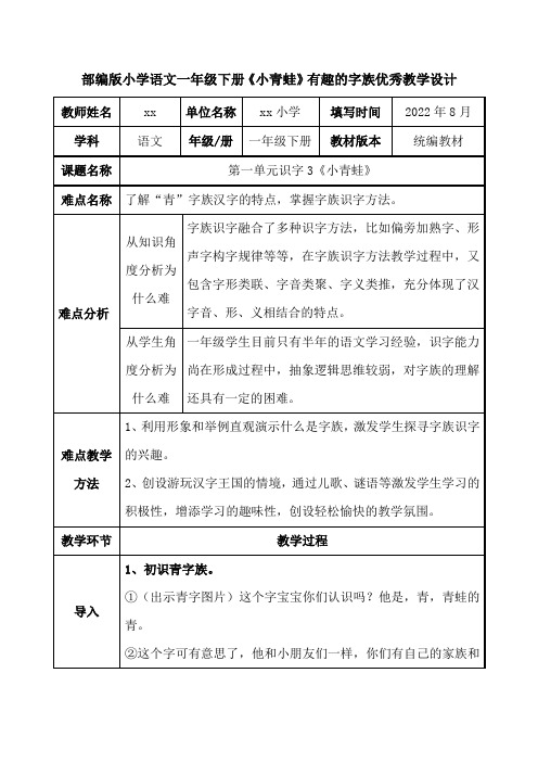 部编版小学语文一年级下册《小青蛙》有趣的字族优秀教学设计