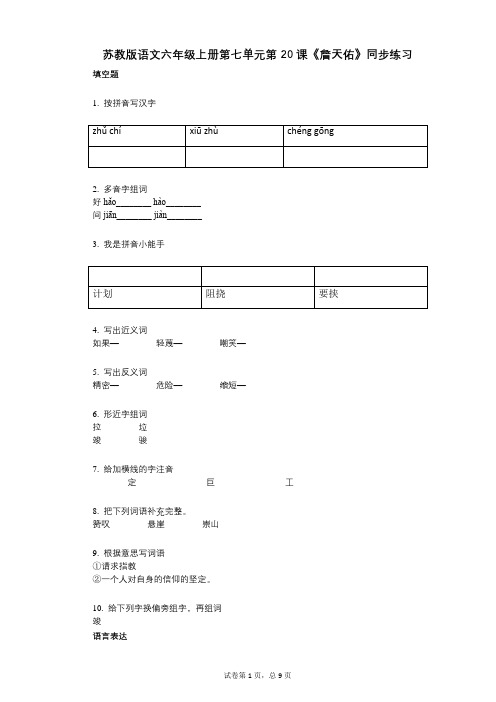 苏教版语文六年级上册第七单元第20课《詹天佑》同步练习(小学语文-有答案)