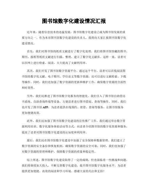 图书馆数字化建设情况汇报