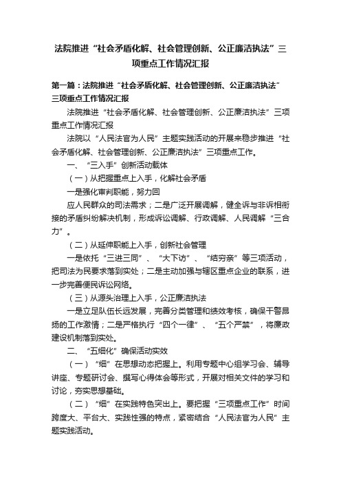 法院推进“社会矛盾化解、社会管理创新、公正廉洁执法”三项重点工作情况汇报