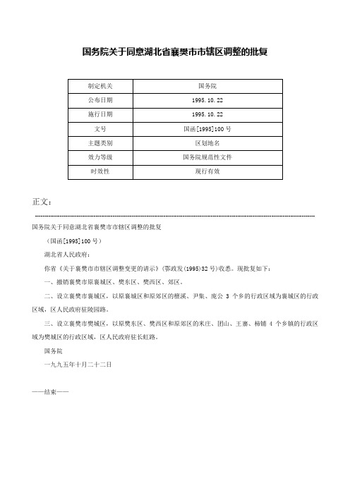 国务院关于同意湖北省襄樊市市辖区调整的批复-国函[1995]100号