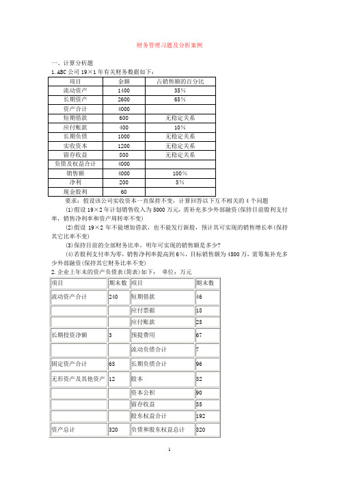 财务管理习题及案例分析试卷