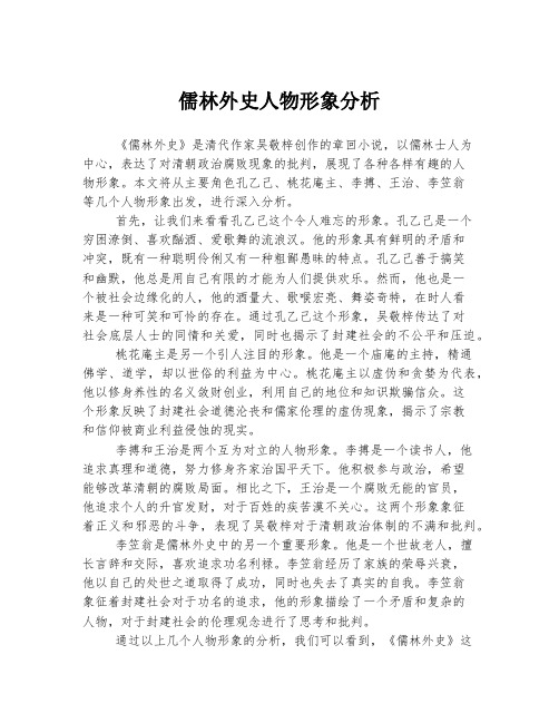 儒林外史人物形象分析