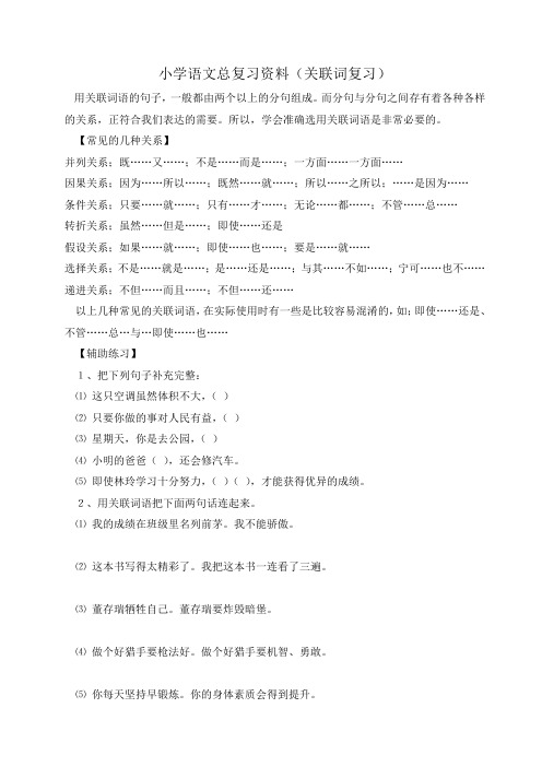 小学语文总复习资料(关联词)