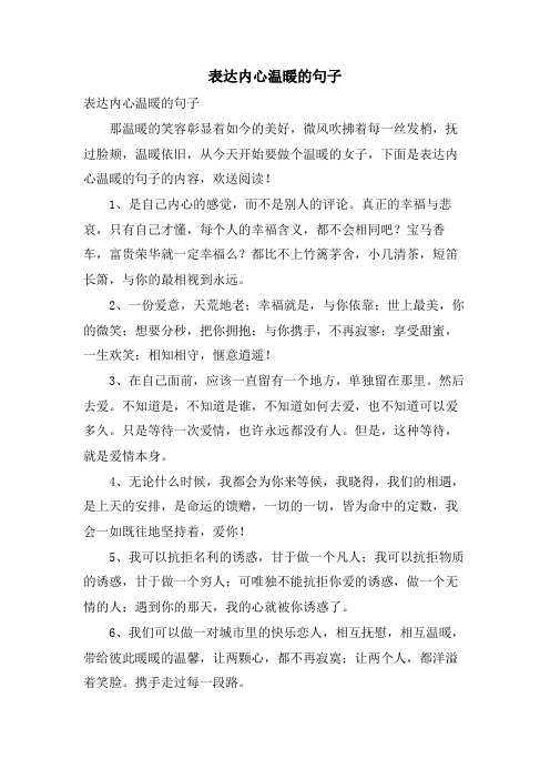 表达内心温暖的句子