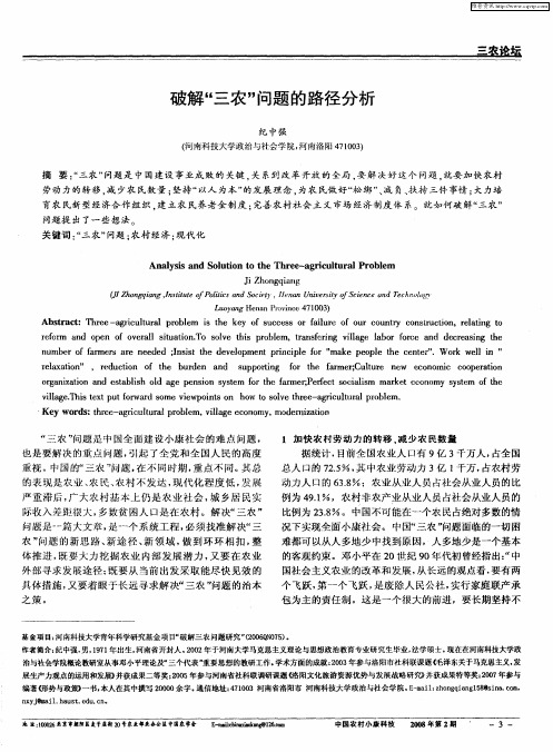 破解“三农”问题的路径分析