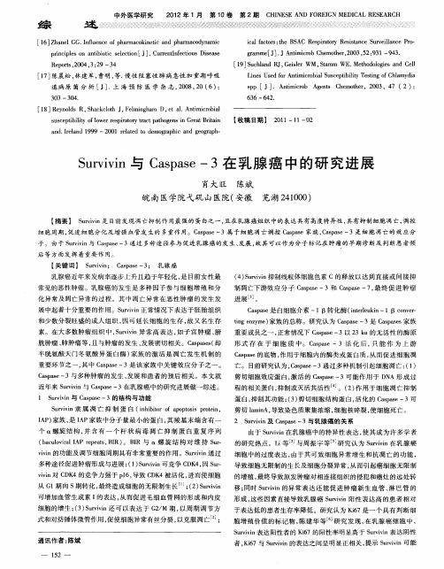 Survivin与Caspase-3在乳腺癌中的研究进展