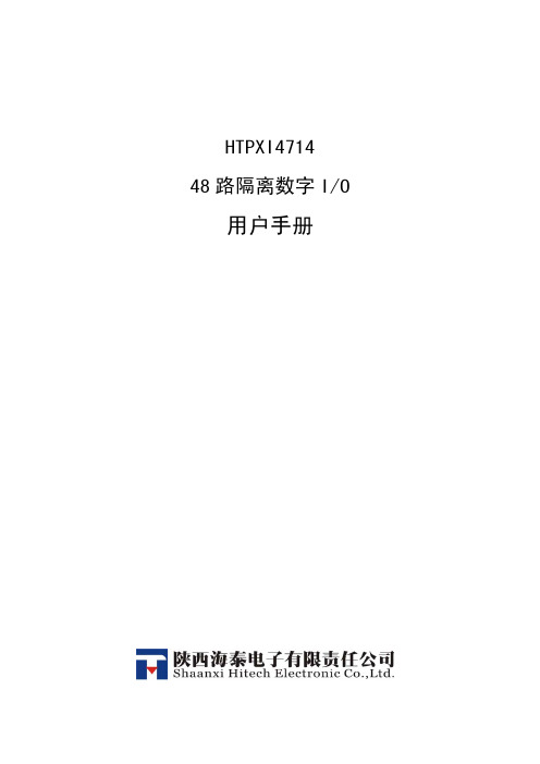 HTPXI4714 48 路隔离数字 I O 说明书