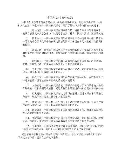 中国古代文学的审美观念