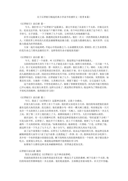 关于后羿射日精选经典小学读书有感作文(优秀5篇)