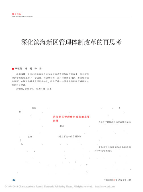 深化滨海新区管理体制改革的再思考_李晅煜