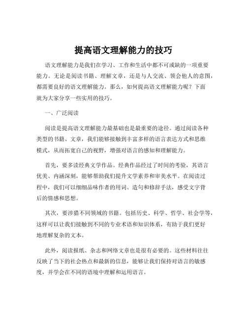 提高语文理解能力的技巧