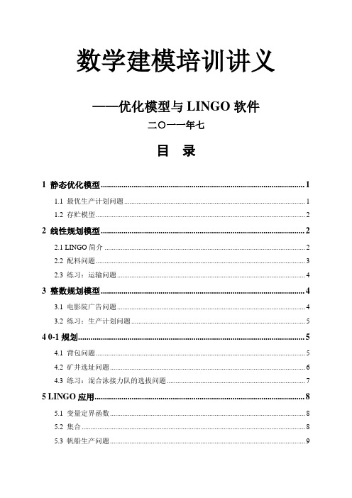 优化模型讲解  附LINGO程序