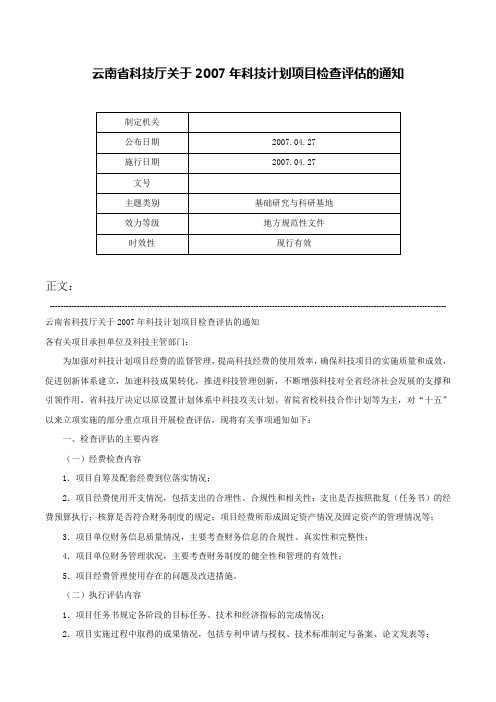 云南省科技厅关于2007年科技计划项目检查评估的通知-