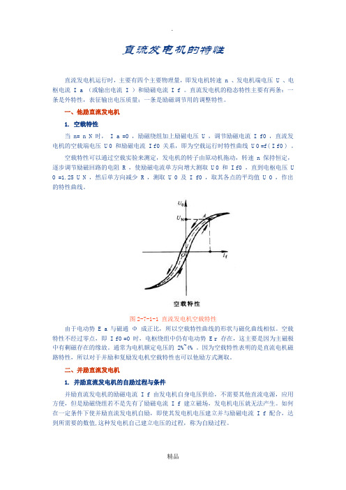 直流电机的一些特性