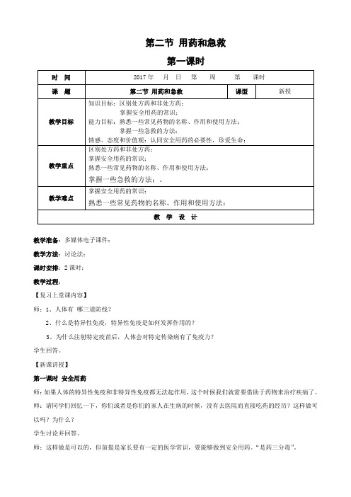 人教版-生物-八年级下册--8.2用药和急救 人教版教案