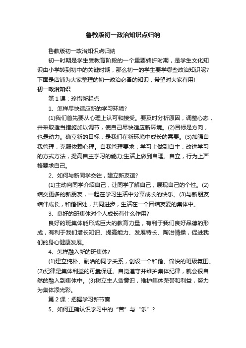 鲁教版初一政治知识点归纳