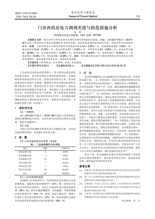 门诊西药房处方调剂差错与防范措施分析