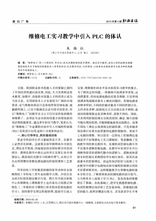 维修电工实习教学中引入PLC的体认