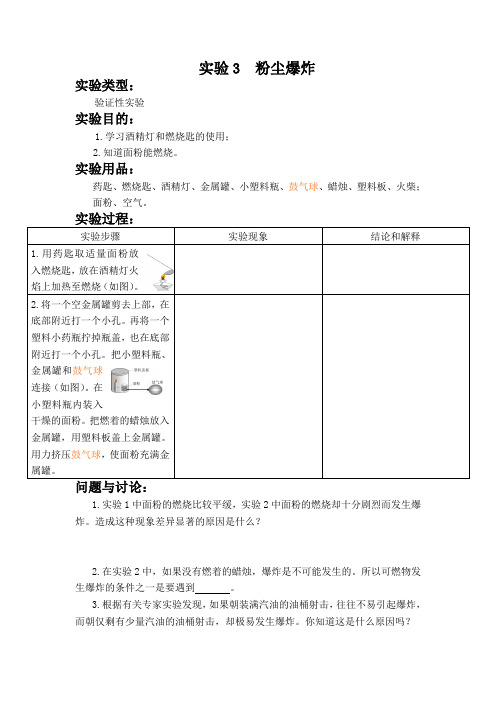 实验3  粉尘爆炸 初中化学实验报告