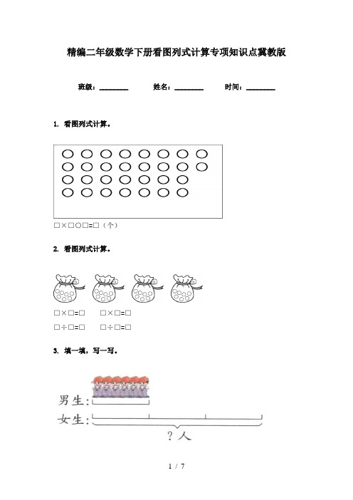 精编二年级数学下册看图列式计算专项知识点冀教版